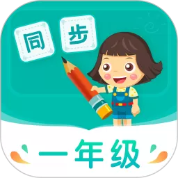 小学同步一年级手机版下载