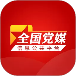党媒软件下载