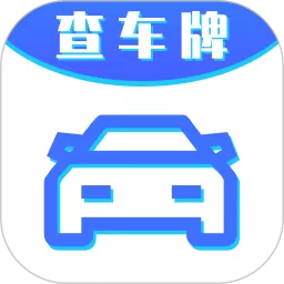 车牌号找人挪车软件下载
