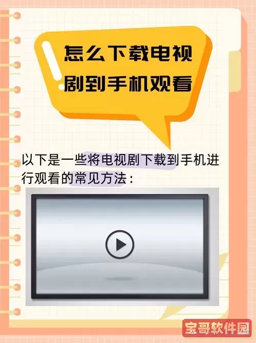 怎么下载电视剧到手机保存？手机下载电视剧教程详解图3