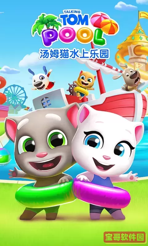 汤姆猫水上乐园手游官网版