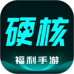 硬核安卓版下载