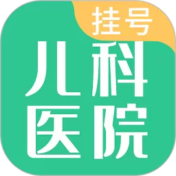儿科医院挂号官网版最新
