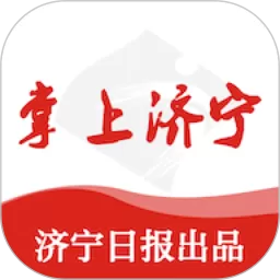 掌上济宁