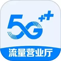 流量营业厅下载官方版
