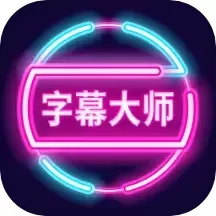 字幕大师app安卓版