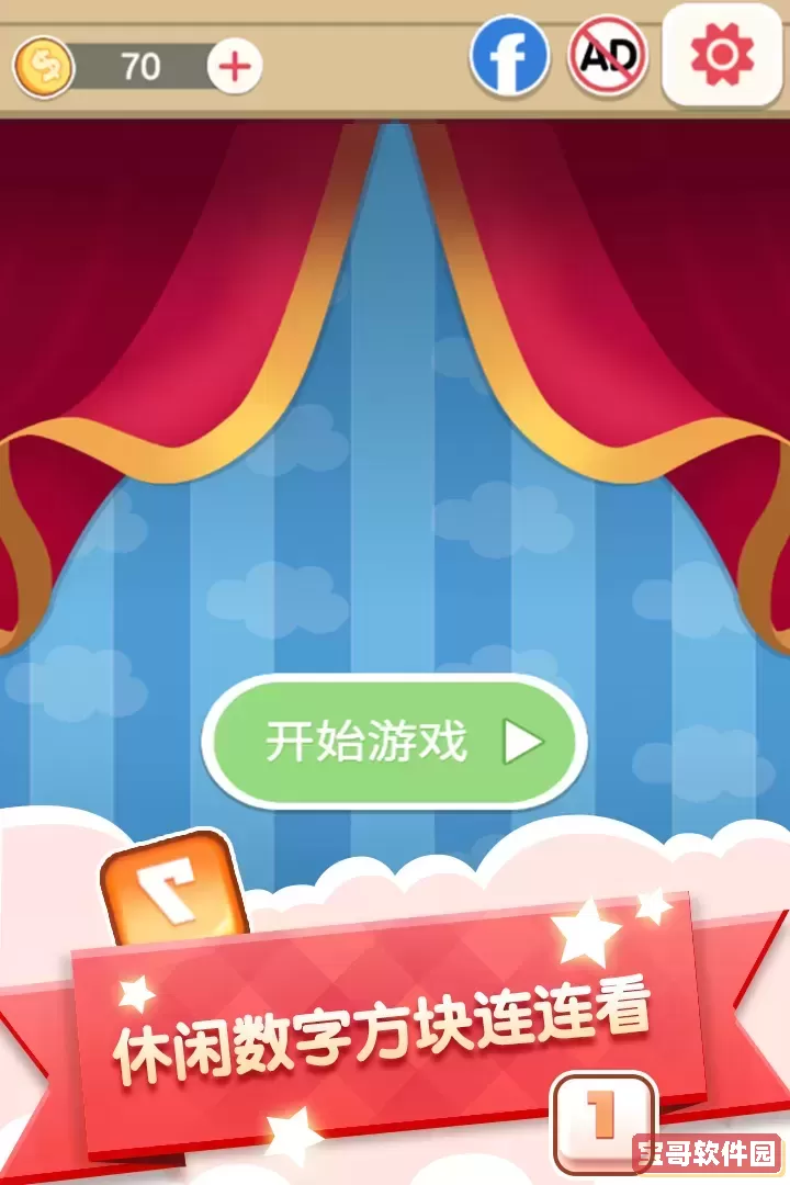 数字连连看安卓官方版