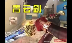cf青云剑什么属性