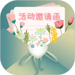 活动邀请函下载安卓