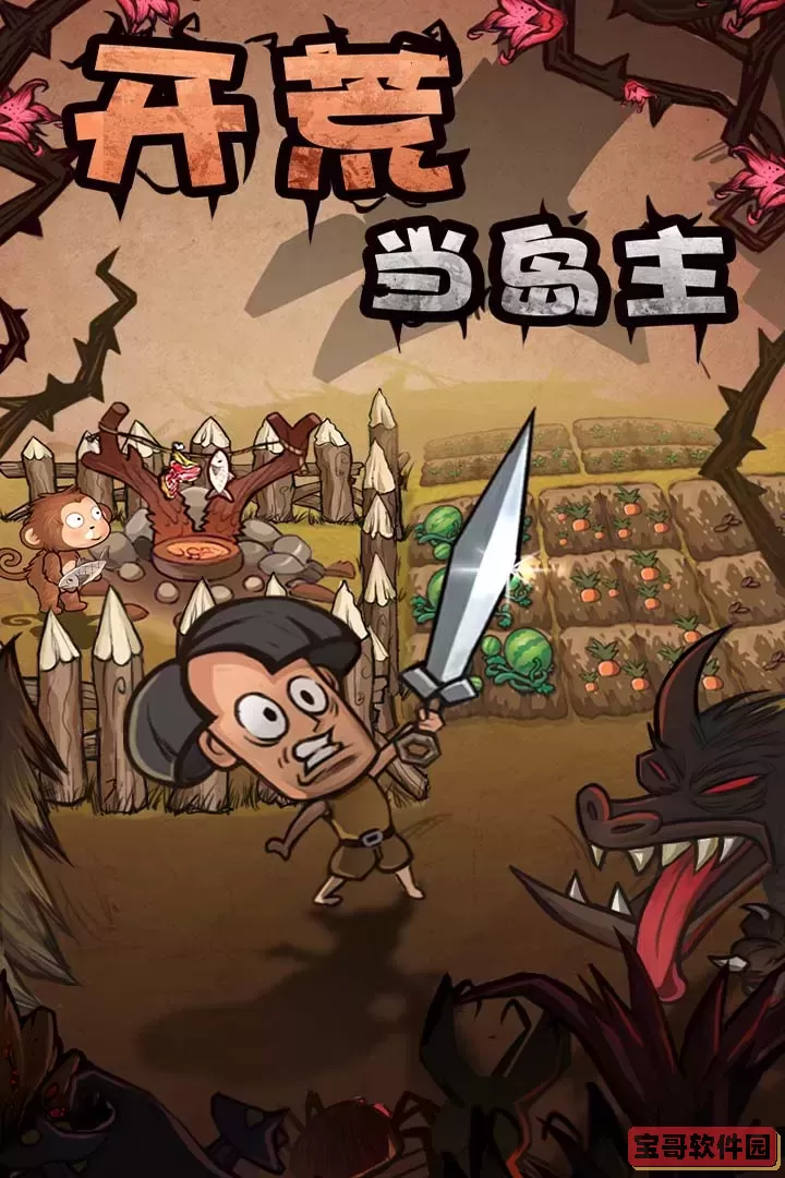 开荒当岛主下载免费