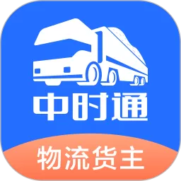 中时通物流货主免费下载