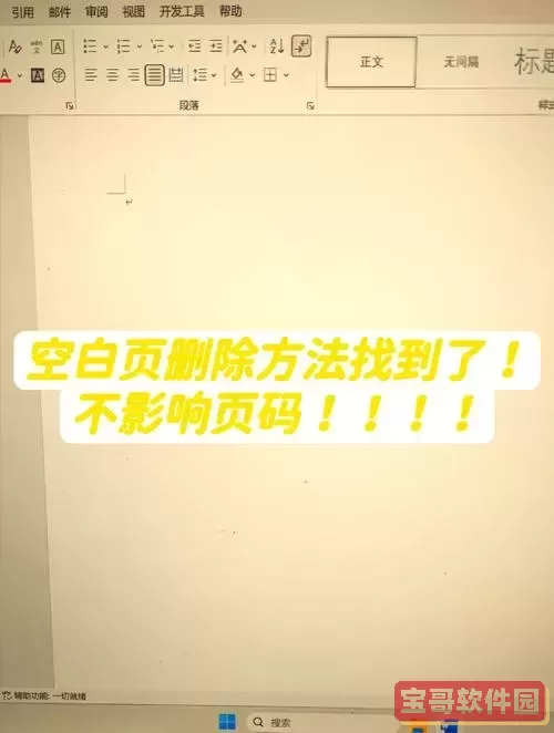 word中的空白页怎么也删不掉图2