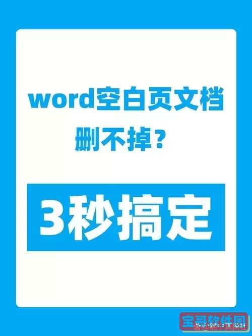 word中的空白页怎么也删不掉图1