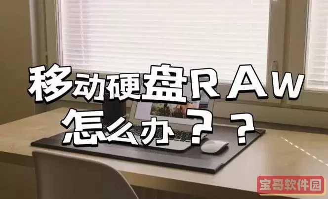 移动硬盘扇区损坏修复方法详解及视频教程图2