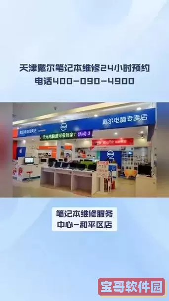 天津Dell售后服务维修点查询及联系方式大全图1