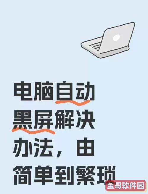 电脑开机后一直黑屏怎么办?原因及解决方法详解图1