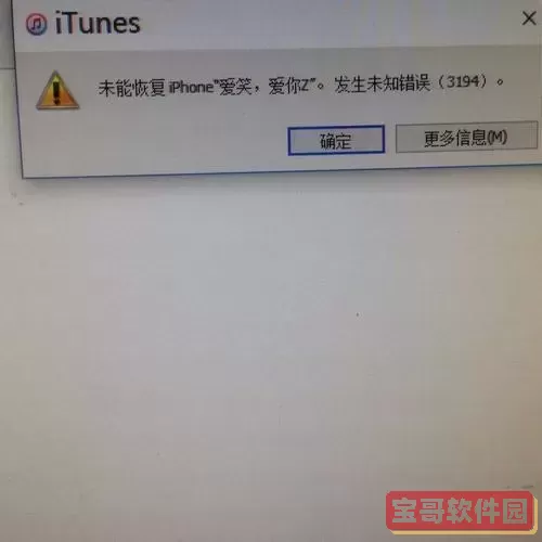 苹果3194错误代码是什么_苹果3194错误代码是什么意思图2