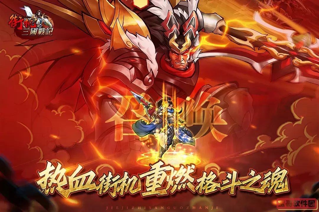 街机之三国战记官网版手游