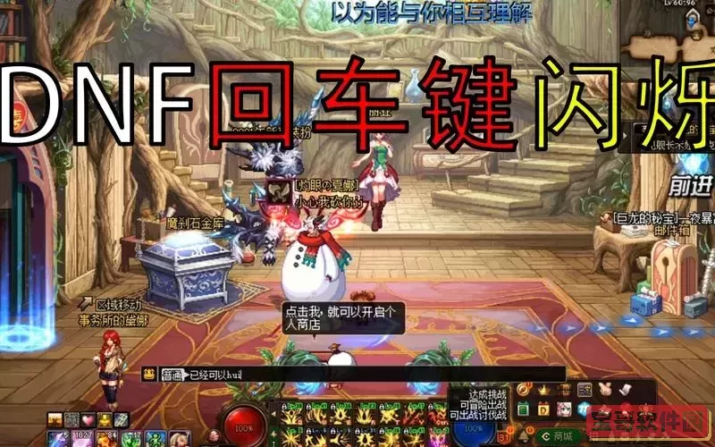 DNF按不了回车键怎么办？解决回不去游戏界面问题详解图3