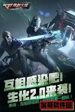 cf北部生化战队图1