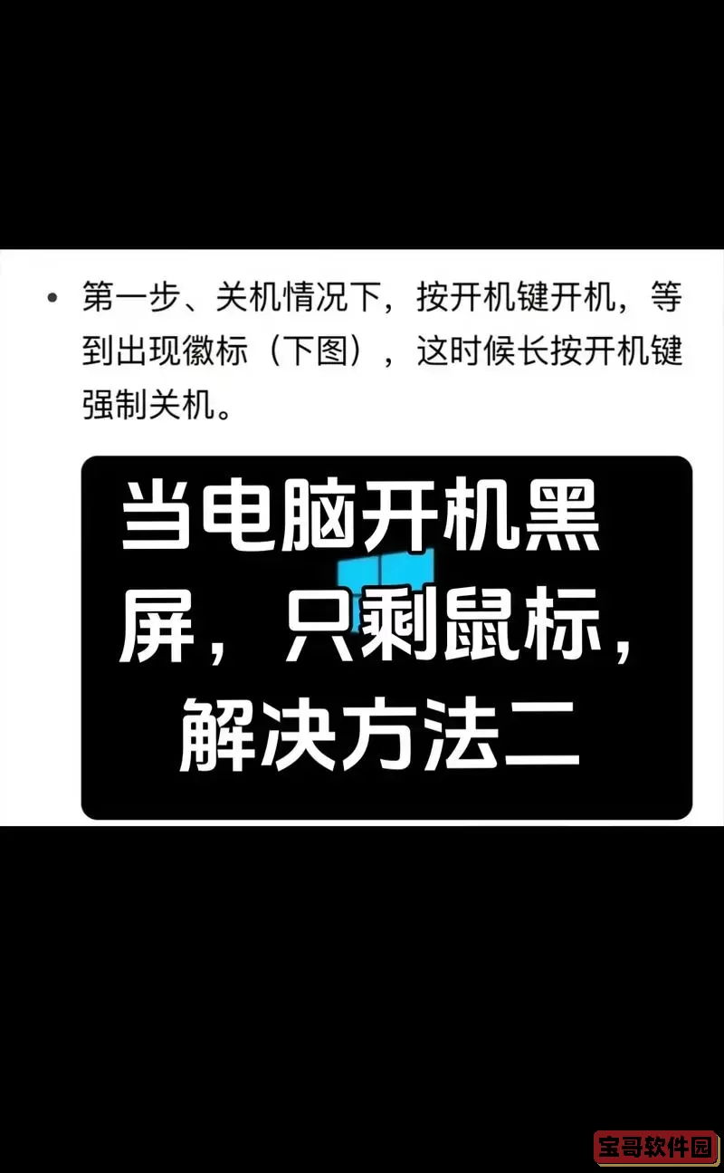 电脑开机后一直黑屏怎么办?原因及解决方法详解图3