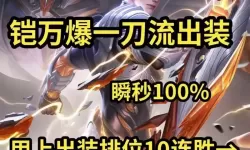 凯的无敌出装-凯的无敌出装一刀一个小朋友