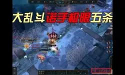 大乱斗诺手出装-lol大乱斗诺手