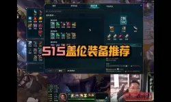 盖伦移速流出装-神速流盖伦出装