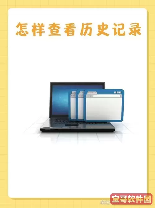 找回删除的历史记录浏览器_如何查找删除的浏览器历史记录图1