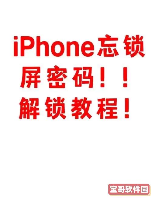 苹果开机密码忘记了怎么办_iphone忘记开机密码了怎么办图2