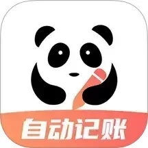 熊猫记账下载官方版