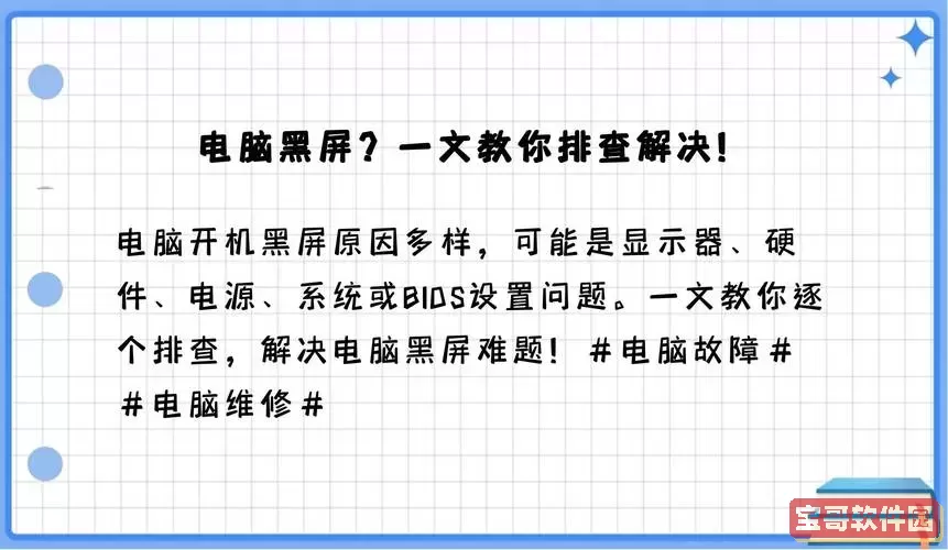电脑开了机一直黑屏怎么办啊_电脑开了机一直黑屏怎么办啊视频图1