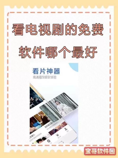 免广告看电视剧的软件下载_可免广告的看电视剧软件图1