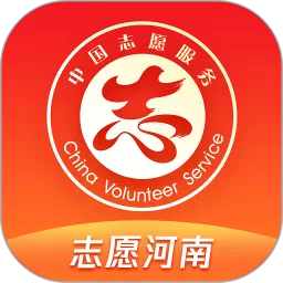 志愿河南下载免费