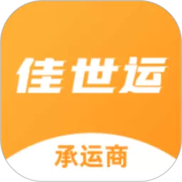 佳世运承运商端下载新版