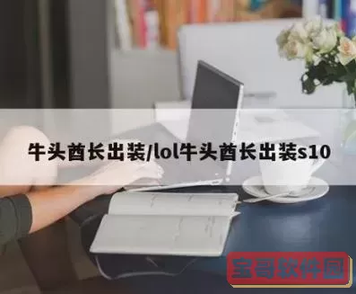 牛头酋长出装-牛头酋长装备图1