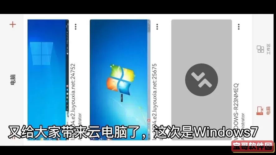 免费Windows7云电脑软件下载推荐及官方下载指南图2