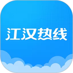 江汉热线最新版