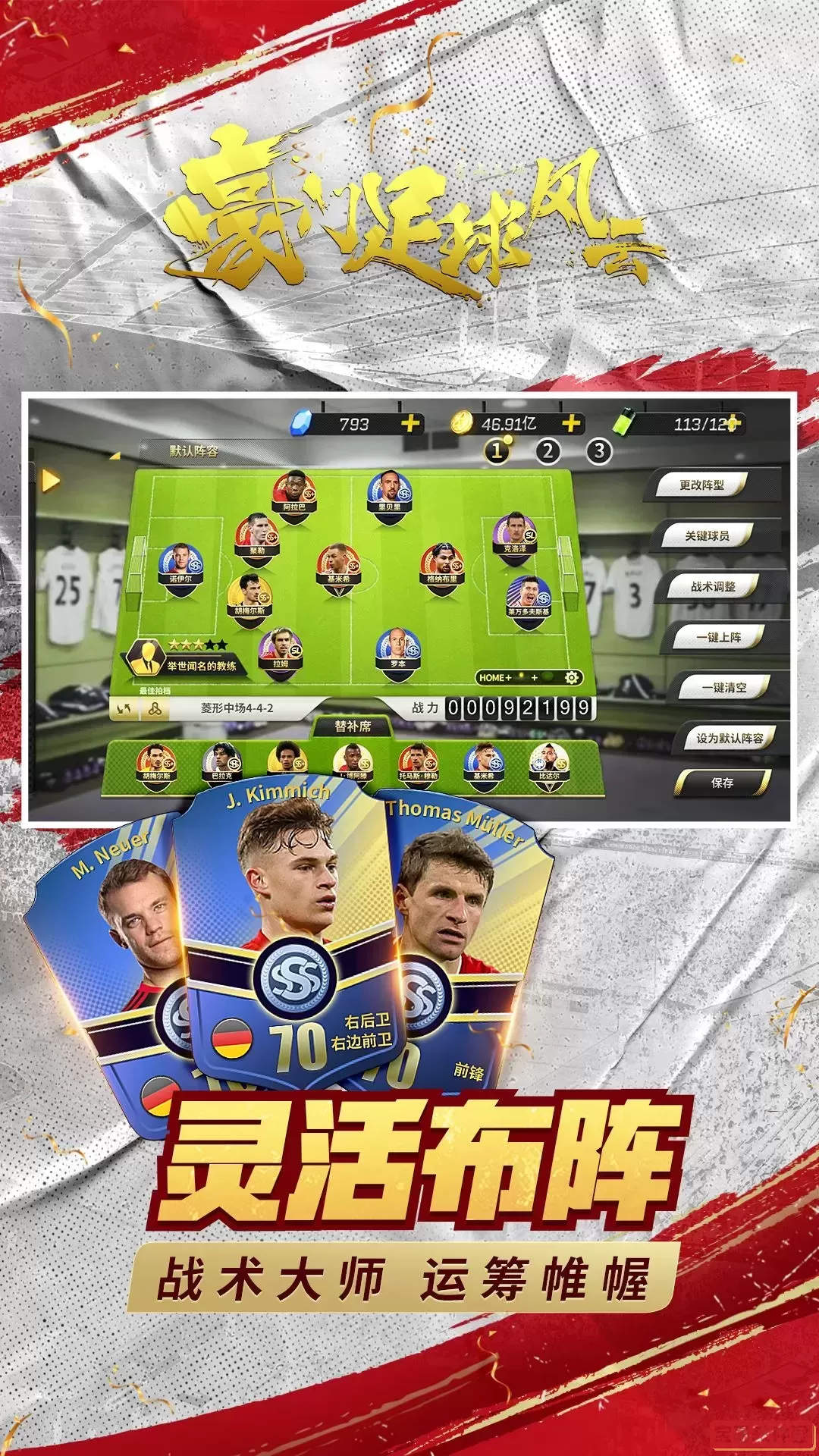 豪门足球风云安卓版本