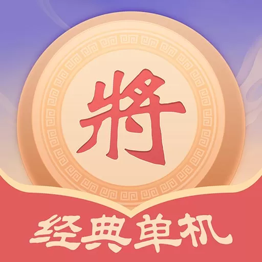 经典单机象棋安卓版安装