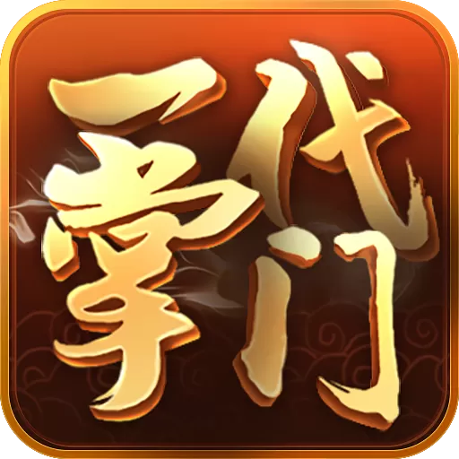 一代掌门官网版手游