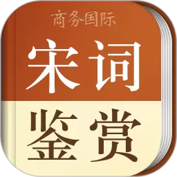 宋词鉴赏辞典下载官网版
