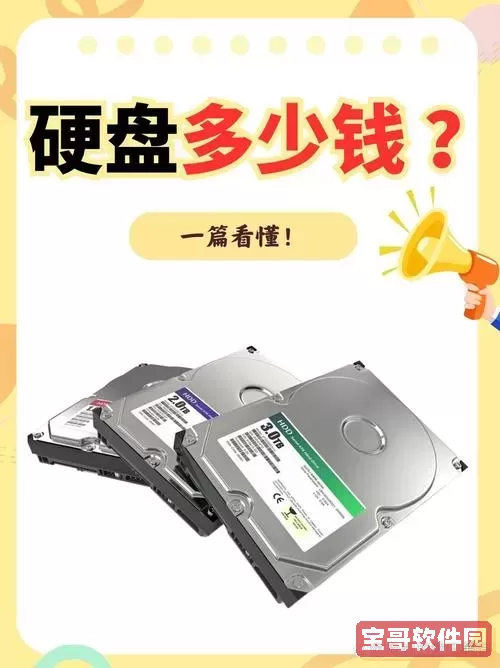 硬盘维修费用大概是多少钱_机械硬盘维修费用大概是多少钱图1