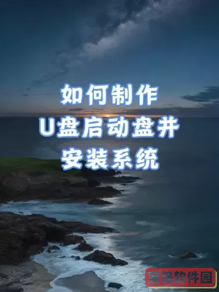 无电脑情况下手机制作U盘启动盘教程（无需电脑手机快速制作PE启动盘）图2