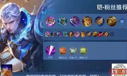 铠王者局出装-铠王者荣耀最强出装