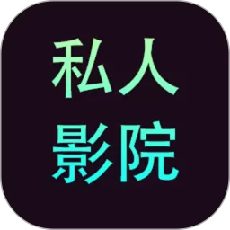 私人影院播放器安卓版下载