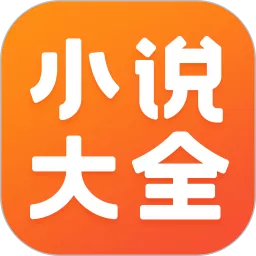 小说大全下载最新版