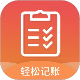 轻松记账官方版下载
