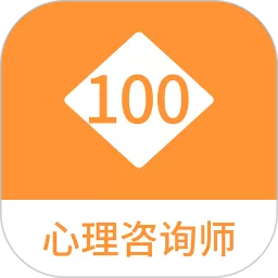 心理咨询师100题库