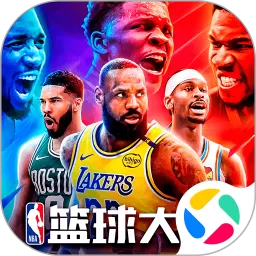 NBA篮球大师安卓最新版